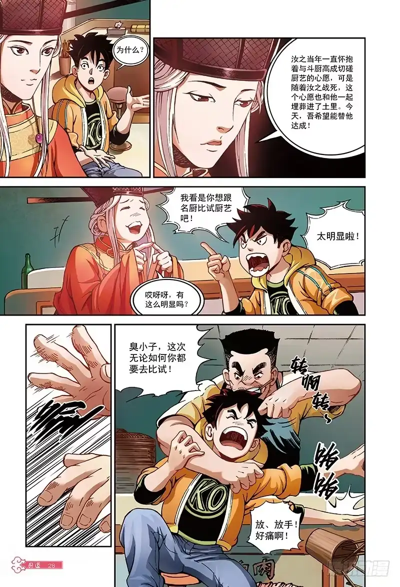 《厨道》三百年前的约定-1 第4页