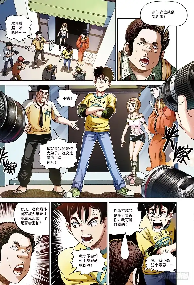 《厨道》三百年前的约定-3 第2页
