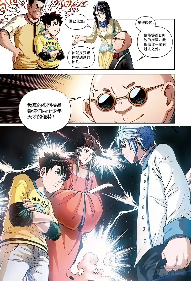 《厨道》三百年前的约定-3 第6页