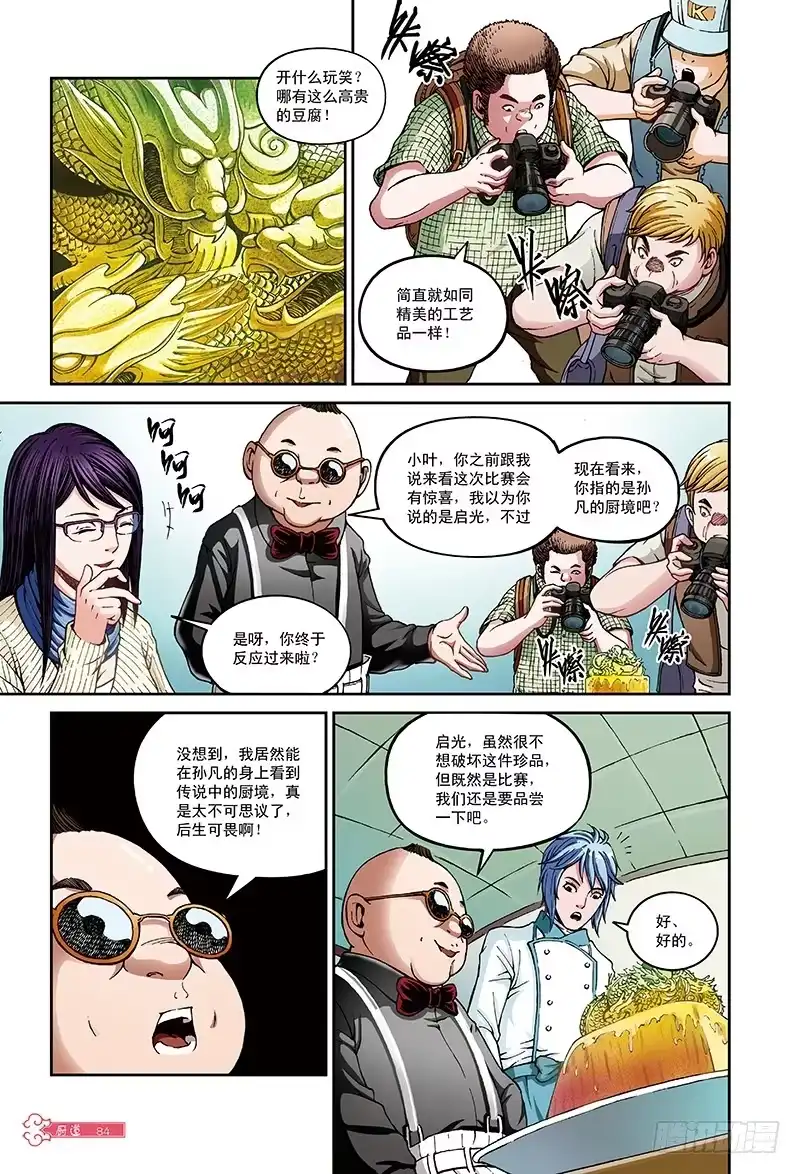 《厨道》再见了，天才之梦-1 第8页