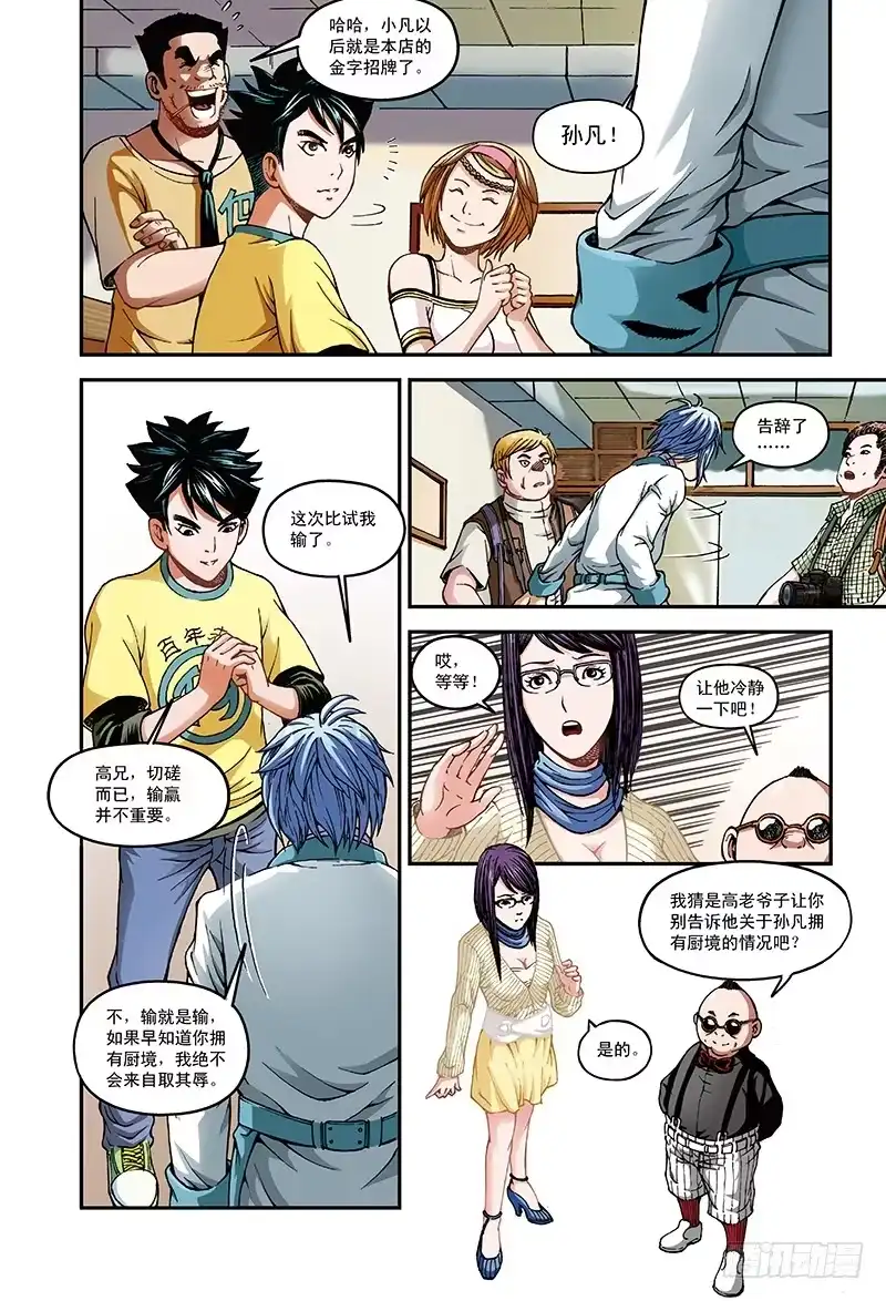 《厨道》再见了，天才之梦-2 第4页