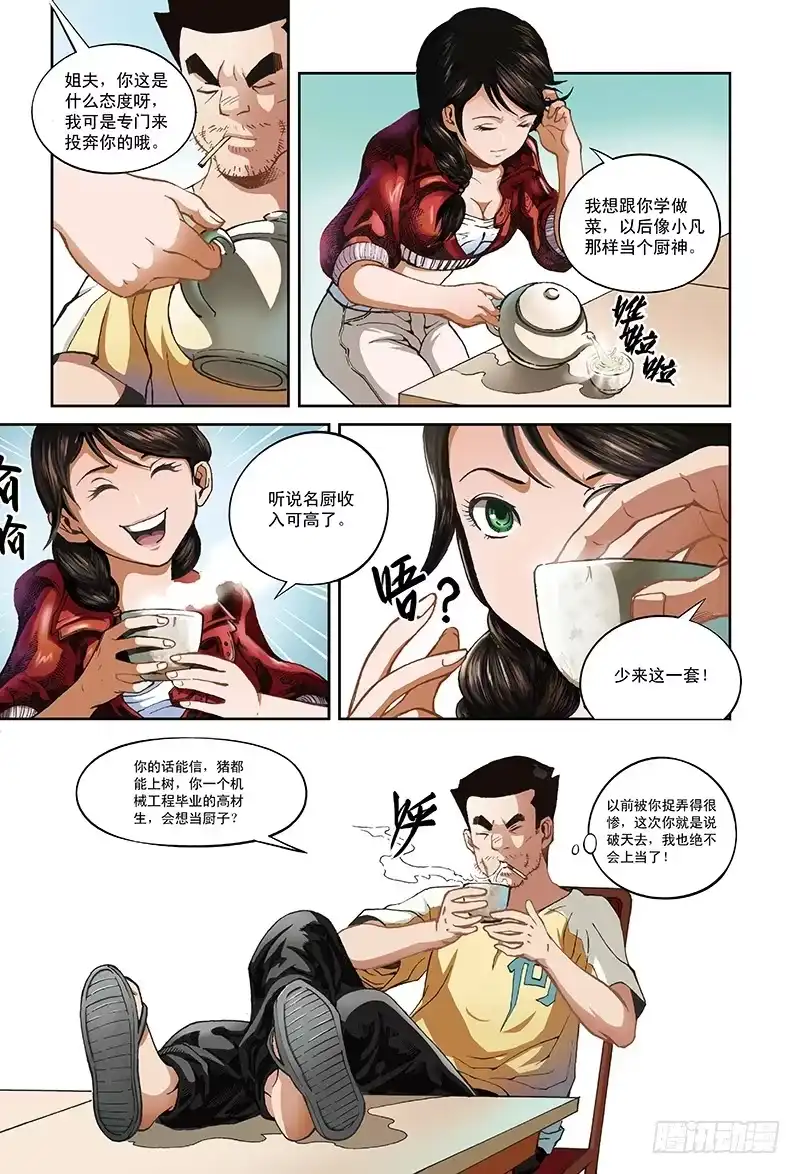 《厨道》小姨大作战-1 第7页