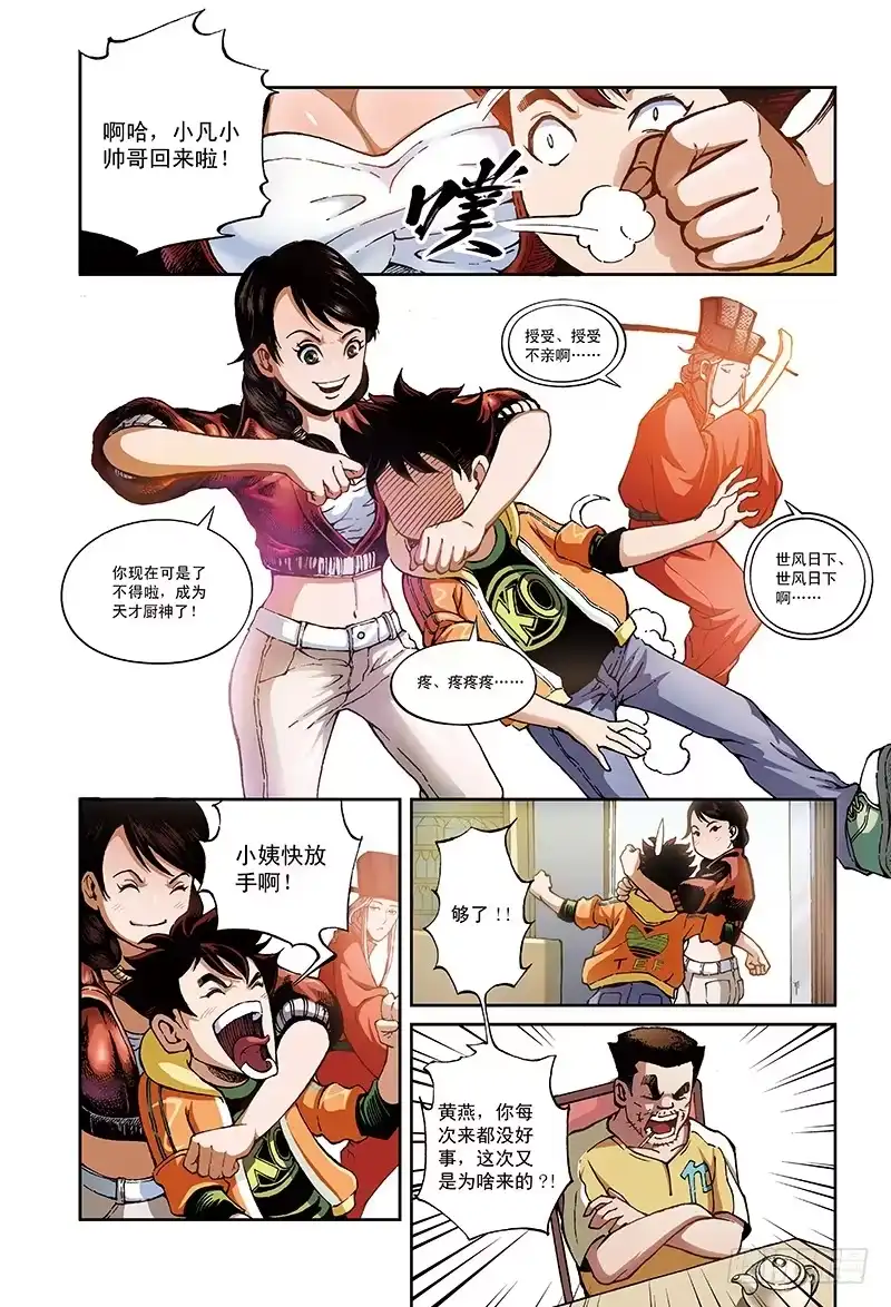 《厨道》小姨大作战-1 第6页