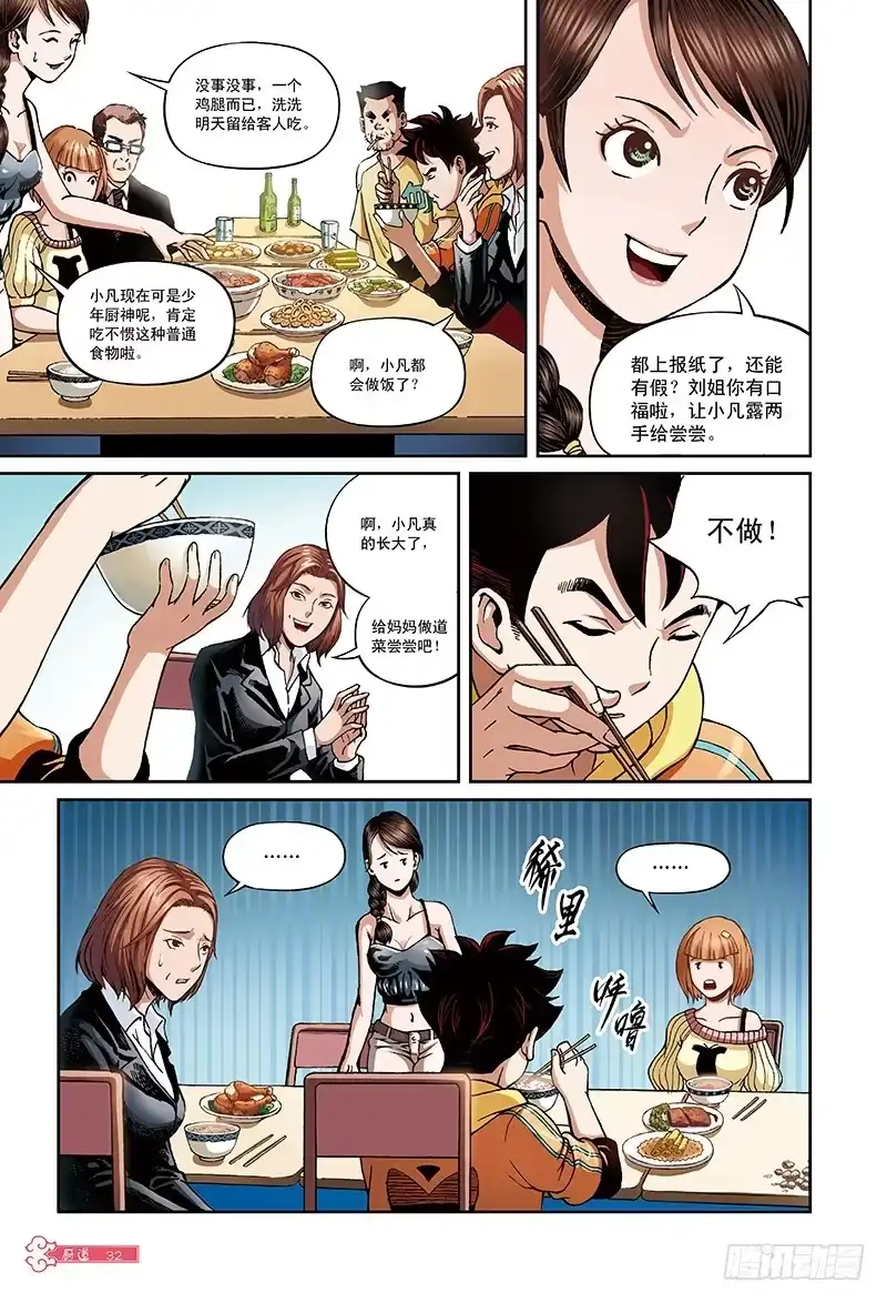《厨道》蝴蝶与梦-1 第8页