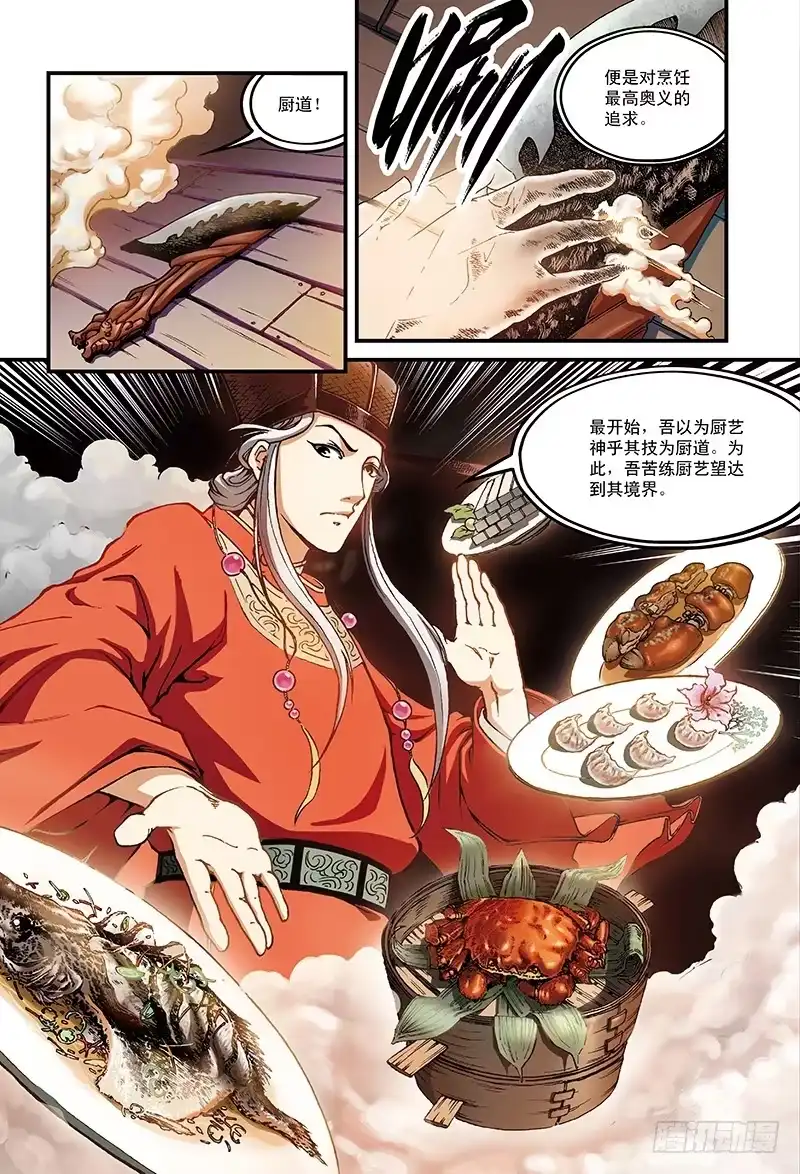 《厨道》千年魂魄-3 第5页