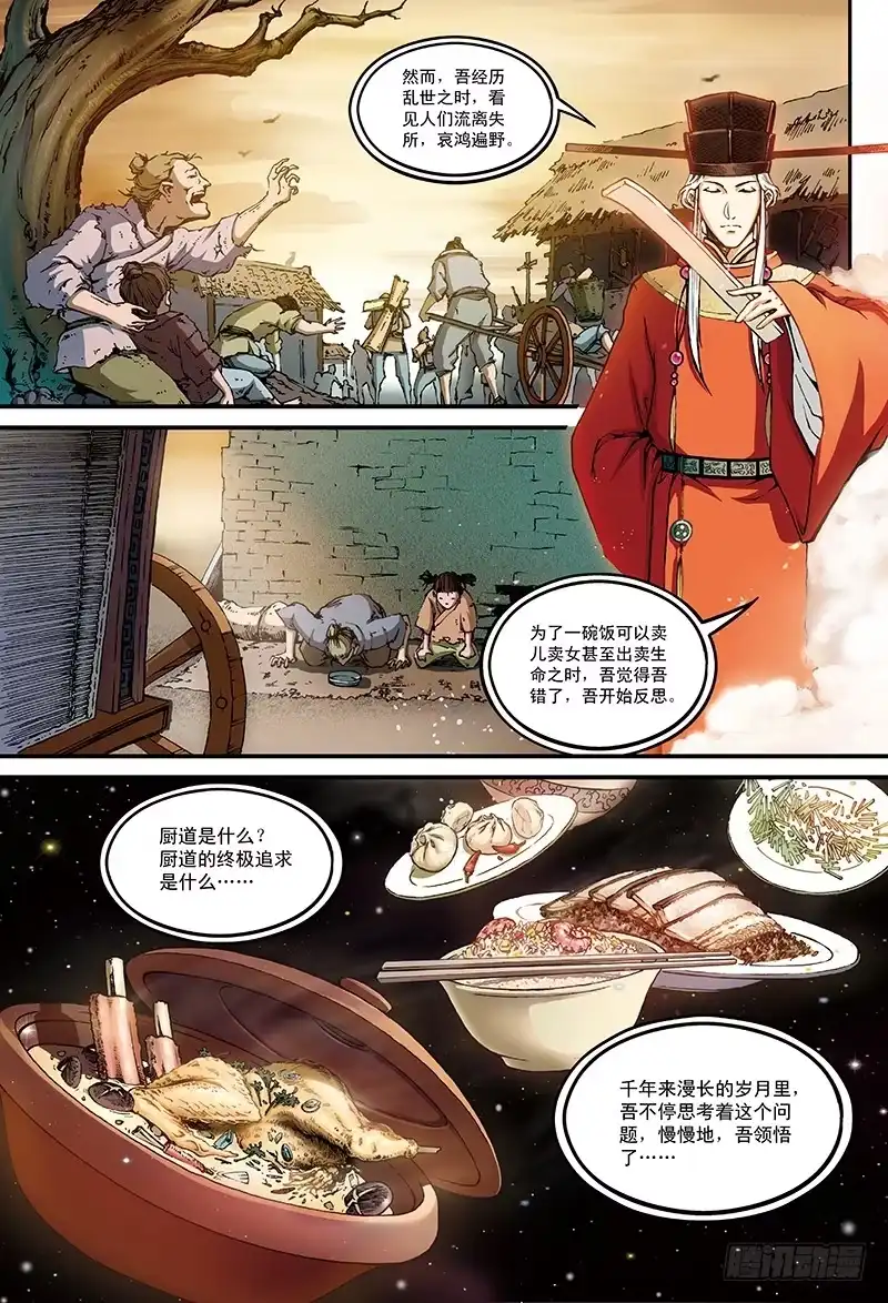 《厨道》千年魂魄-3 第6页