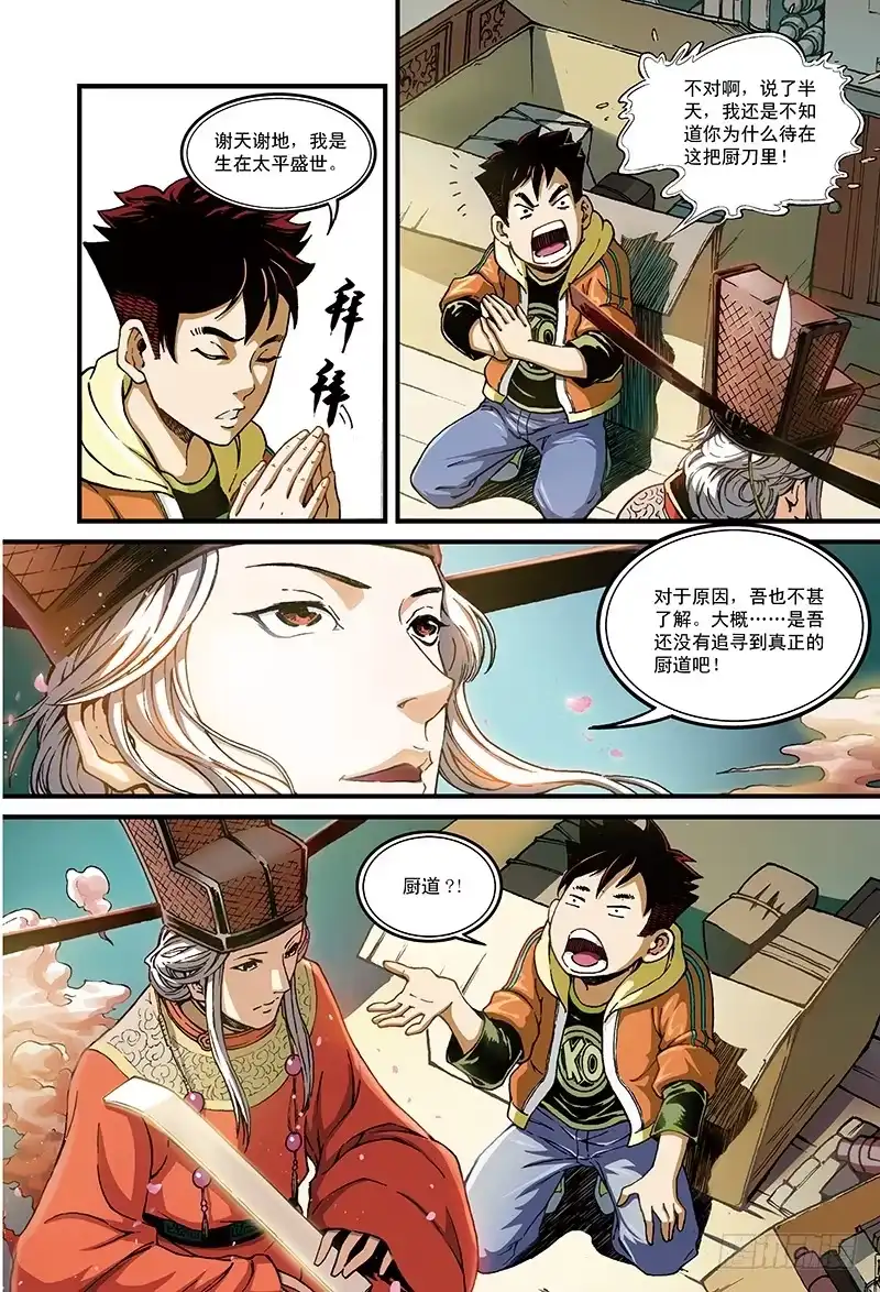 《厨道》千年魂魄-3 第4页