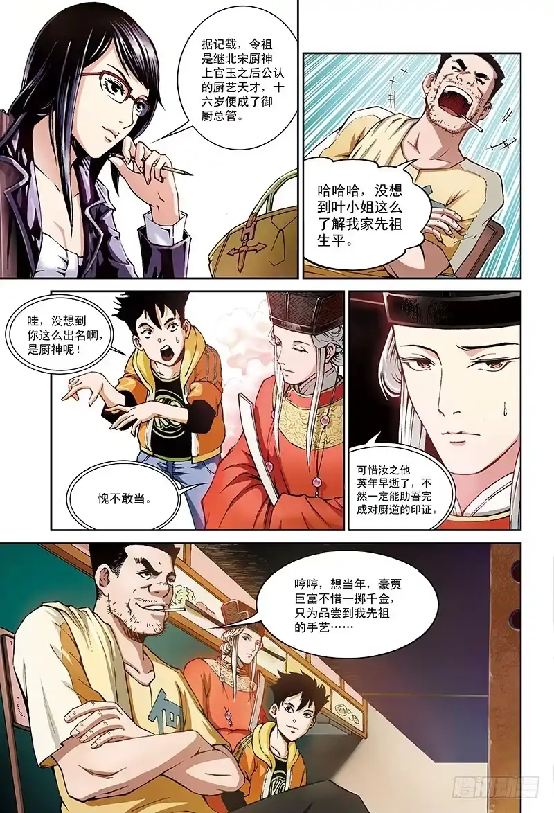 《厨道》“毒舌访客”-1 第8页