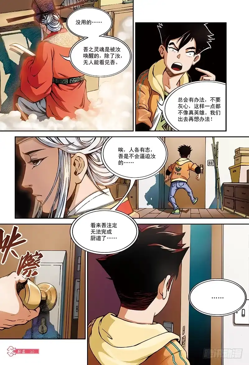《厨道》“毒舌访客”-1 第4页