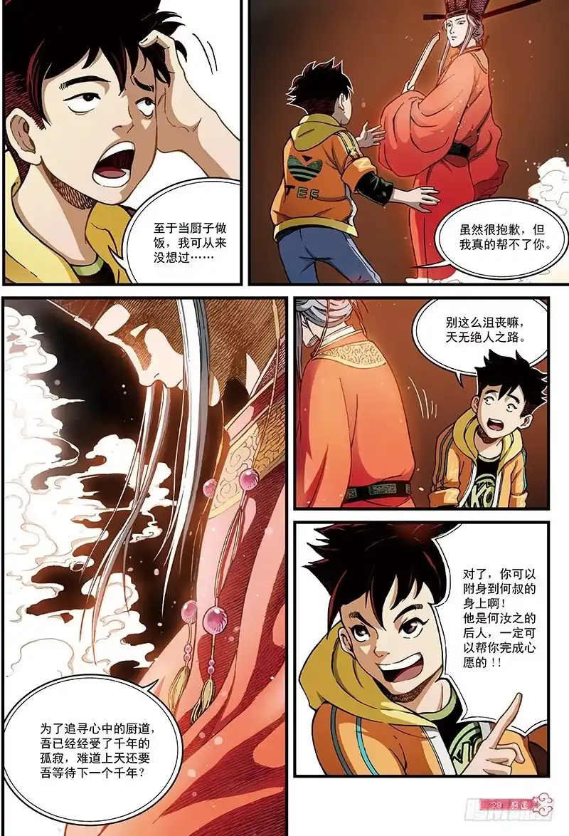 《厨道》“毒舌访客”-1 第3页