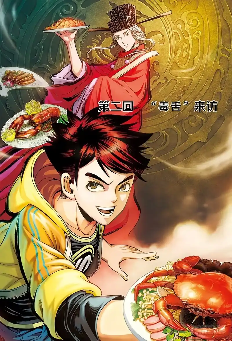 《厨道》“毒舌访客”-1 第1页