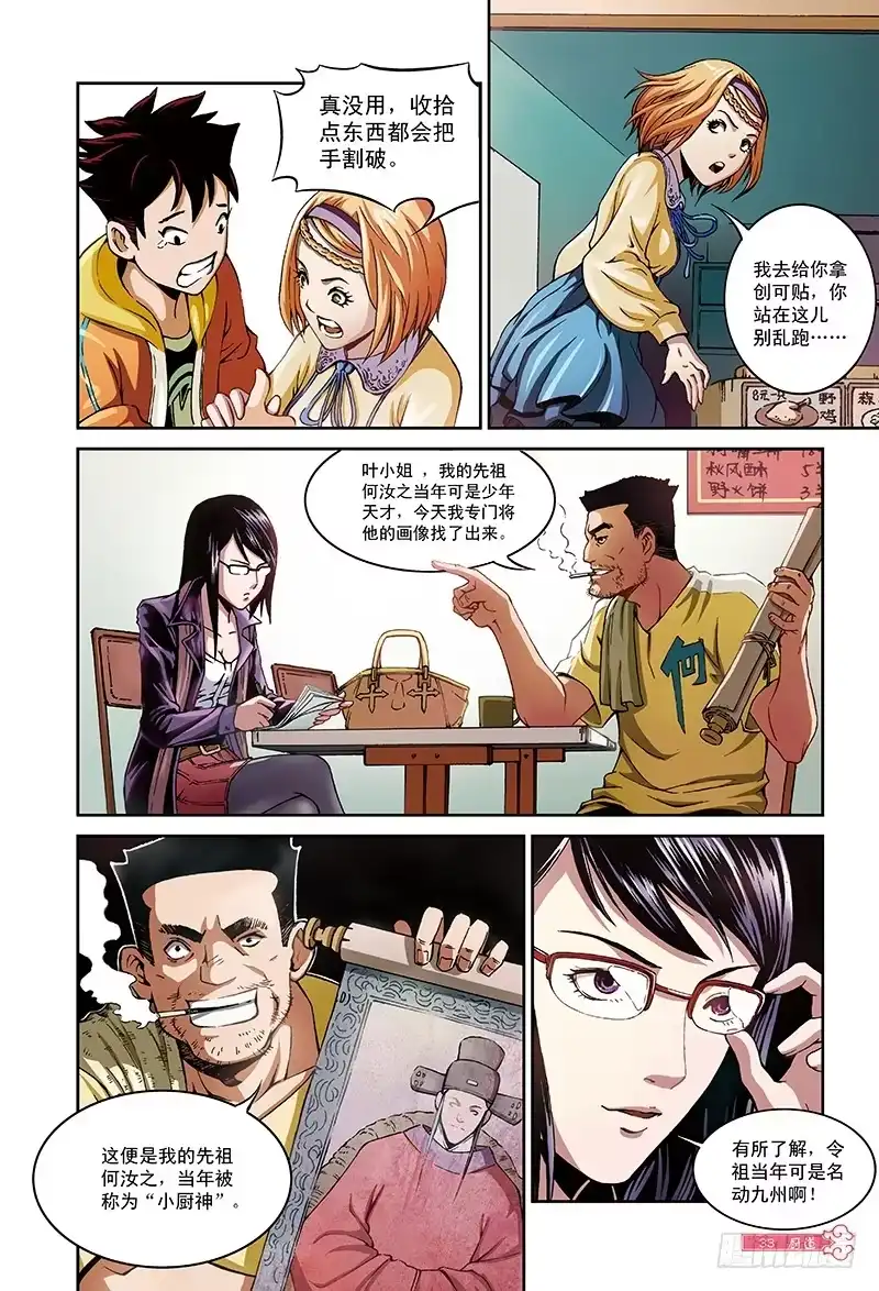 《厨道》“毒舌访客”-1 第7页
