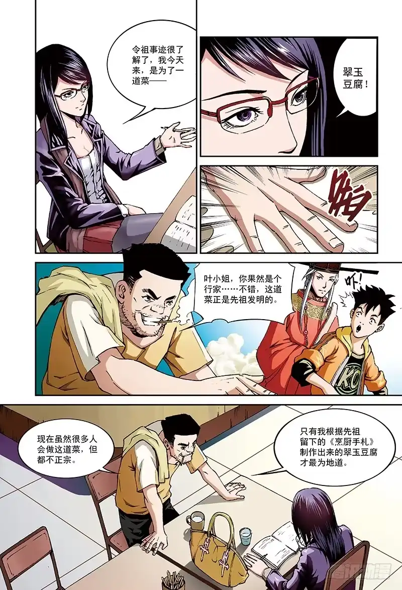 《厨道》“毒舌访客”-2 第1页
