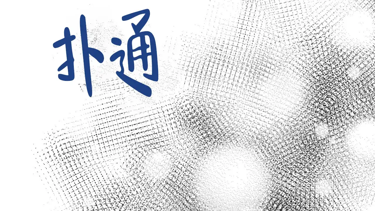 《触发》第10话 第88页