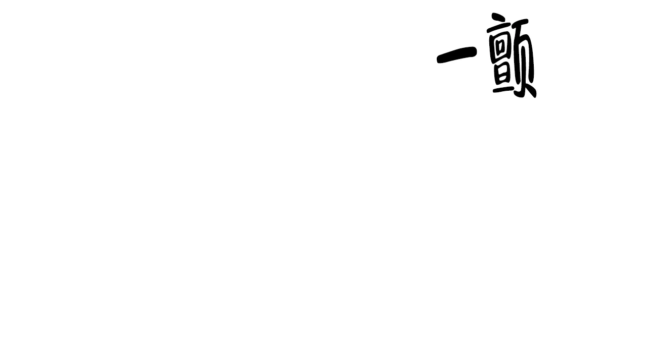 《触发》第3话 第72页