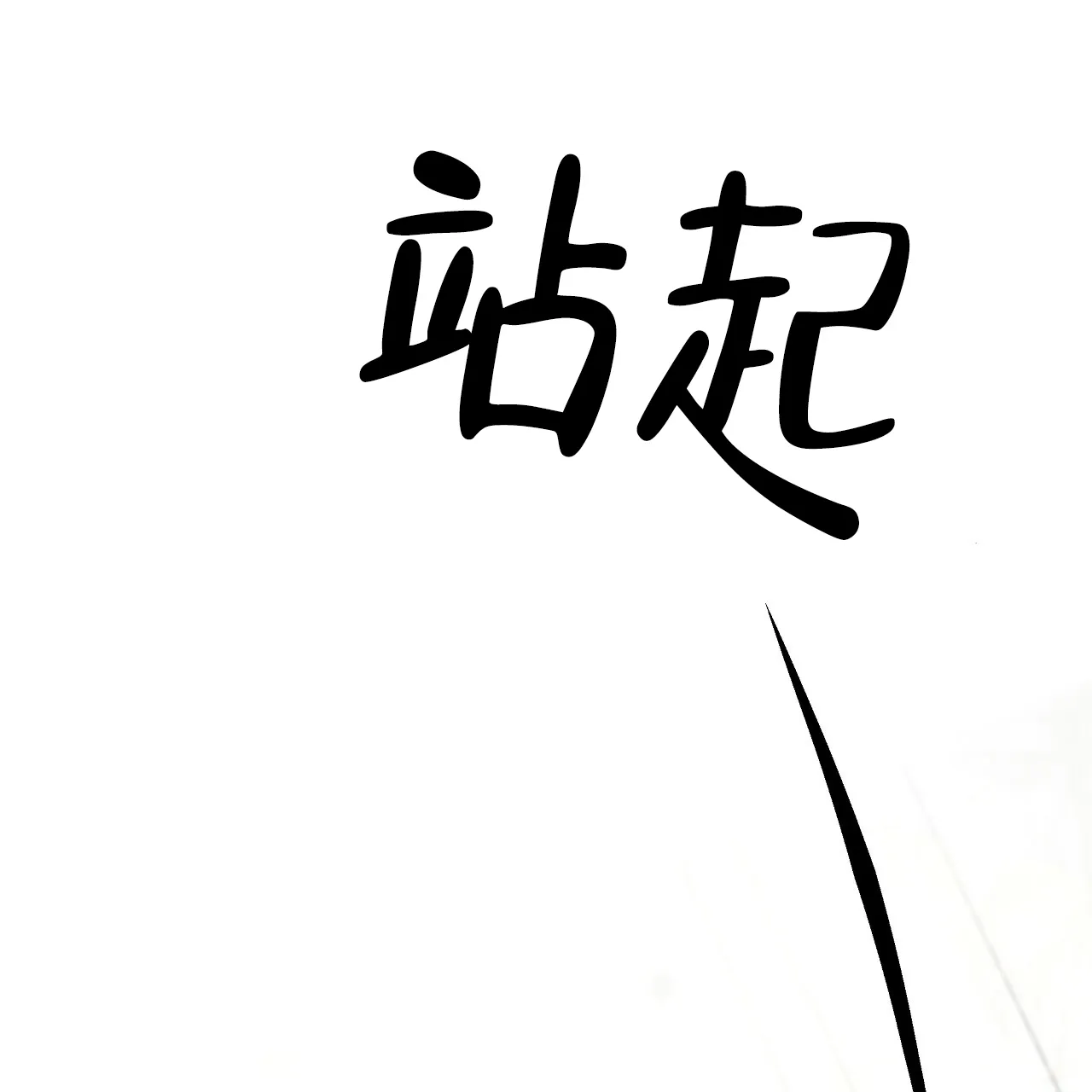 《触发》第9话 第27页