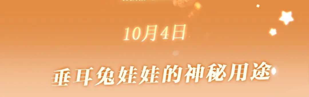 垂耳执事 特典预热：10月4日 垂耳兔娃娃的神秘用途 第3页
