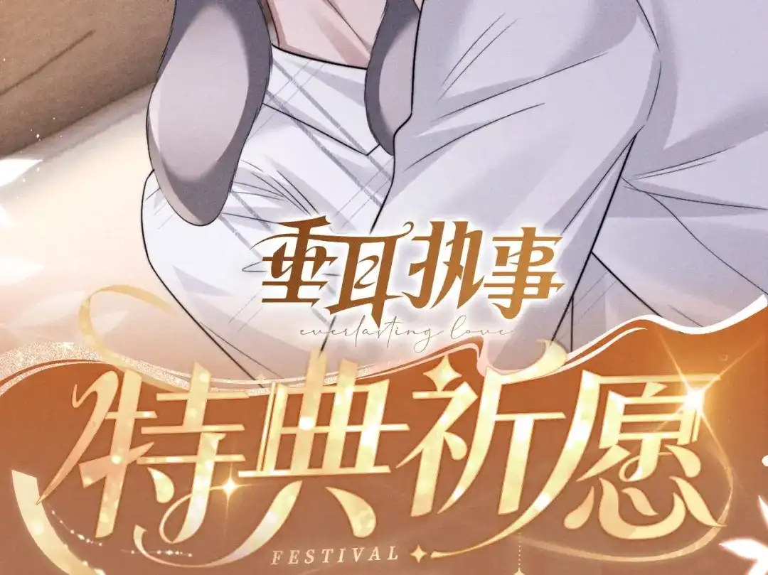 垂耳执事 特典预热：2月27日 互换灵魂之后的第一件事竟是—— 第2页