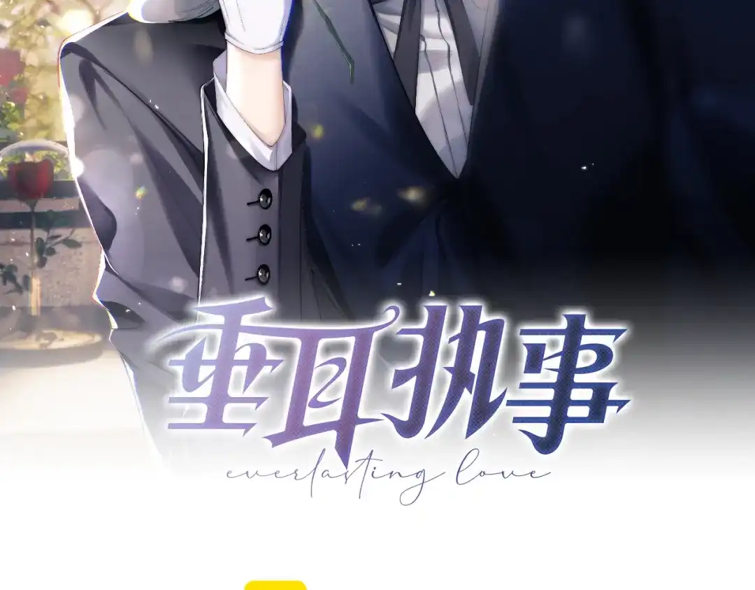《垂耳执事》第204话 小故事9 完结篇 第2页