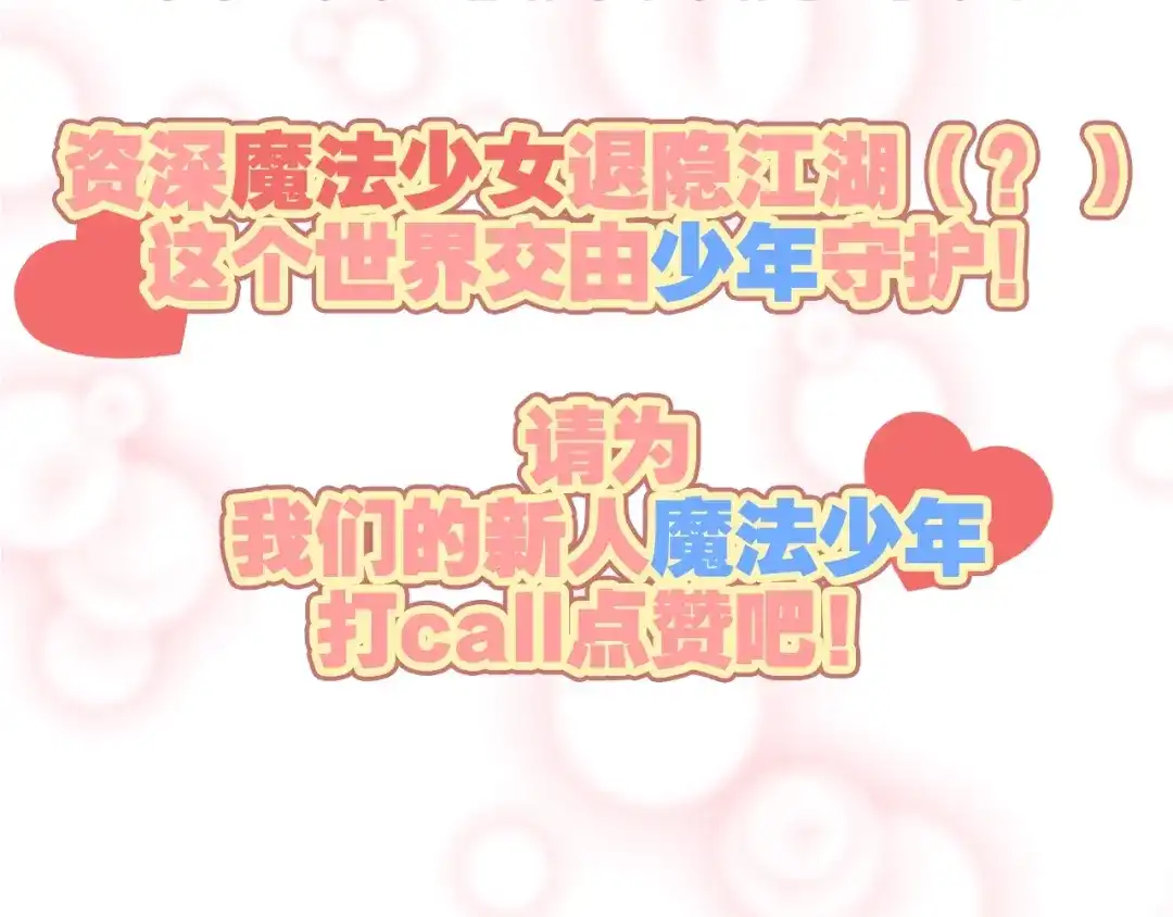 《出击！魔法少年》第3话 变身魔法广播体操 第68页