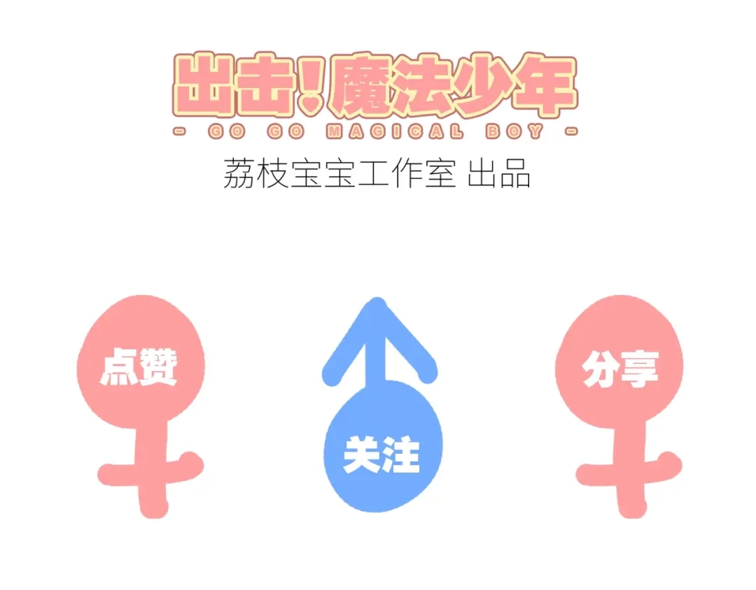 《出击！魔法少年》第3话 变身魔法广播体操 第72页