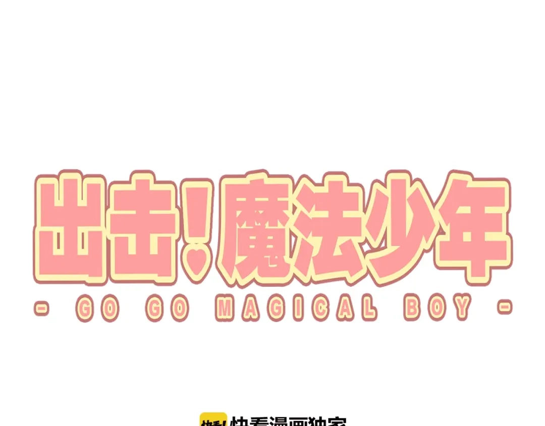 《出击！魔法少年》第3话 变身魔法广播体操 第1页