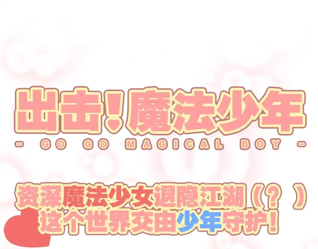 《出击！魔法少年》第4话 恶魔姐姐的低语 第47页