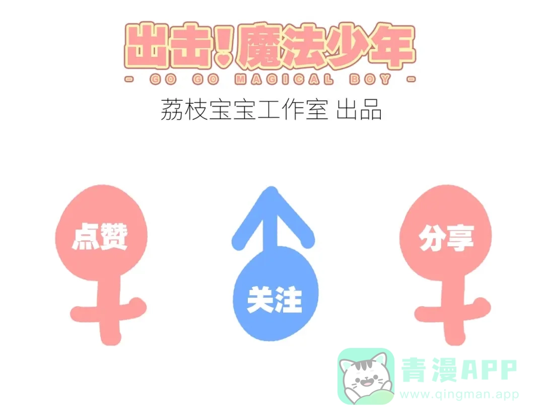 《出击！魔法少年》第6话 我愚蠢的弟弟啊 第71页