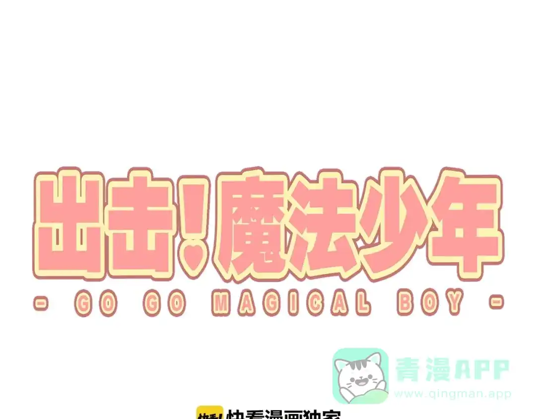 《出击！魔法少年》第6话 我愚蠢的弟弟啊 第1页