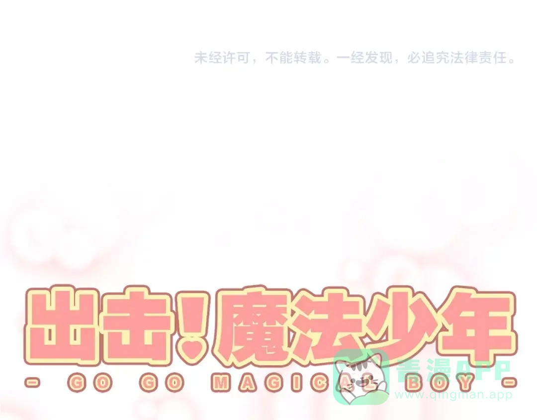 《出击！魔法少年》第6话 我愚蠢的弟弟啊 第66页