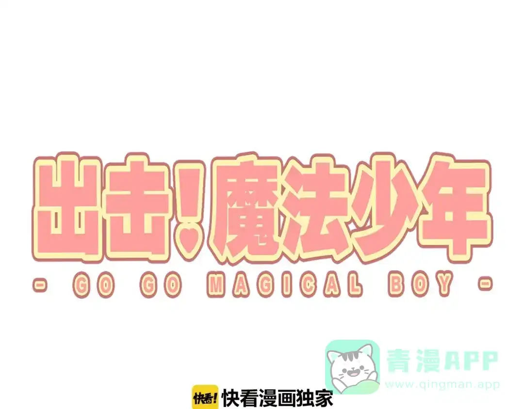 《出击！魔法少年》第7话 危机一发 第1页