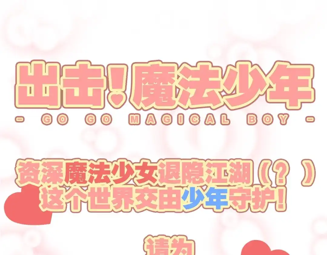 《出击！魔法少年》第7话 危机一发 第47页
