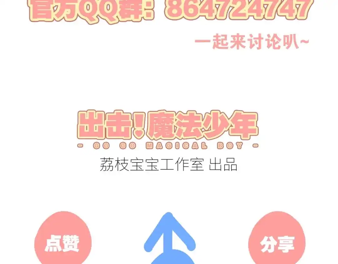 《出击！魔法少年》完结篇 丑八怪 第105页