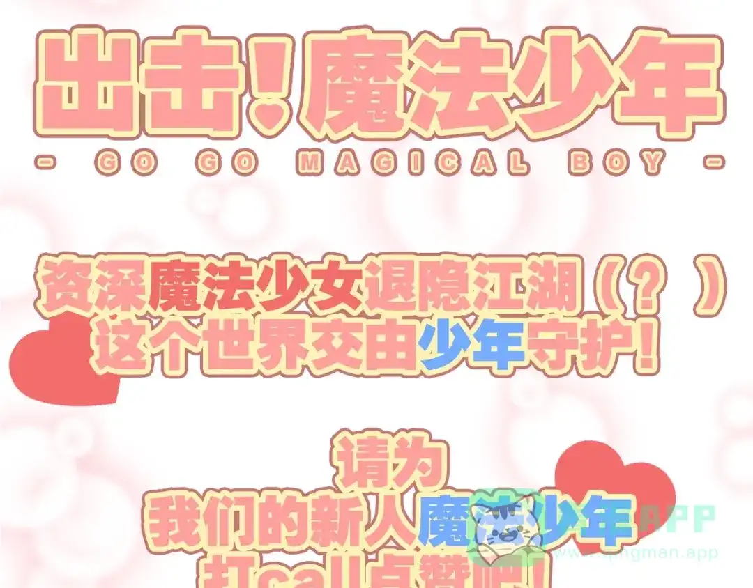 《出击！魔法少年》完结篇 丑八怪 第101页