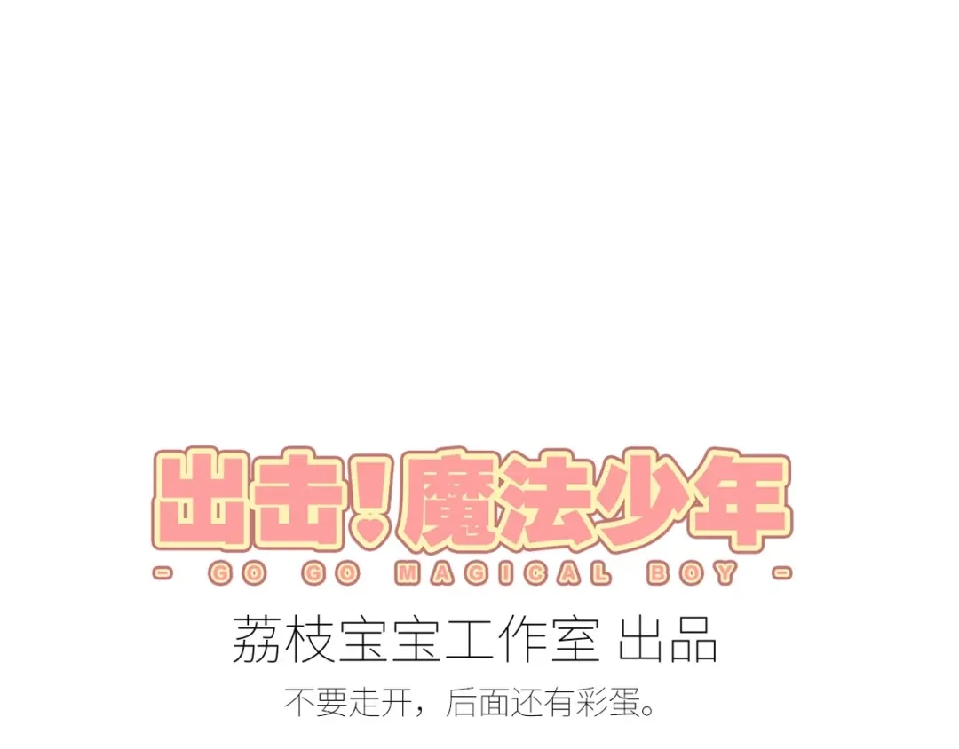 《出击！魔法少年》完结篇 丑八怪 第92页