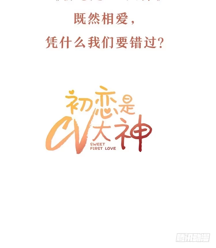 《初恋是CV大神》预告 第20页