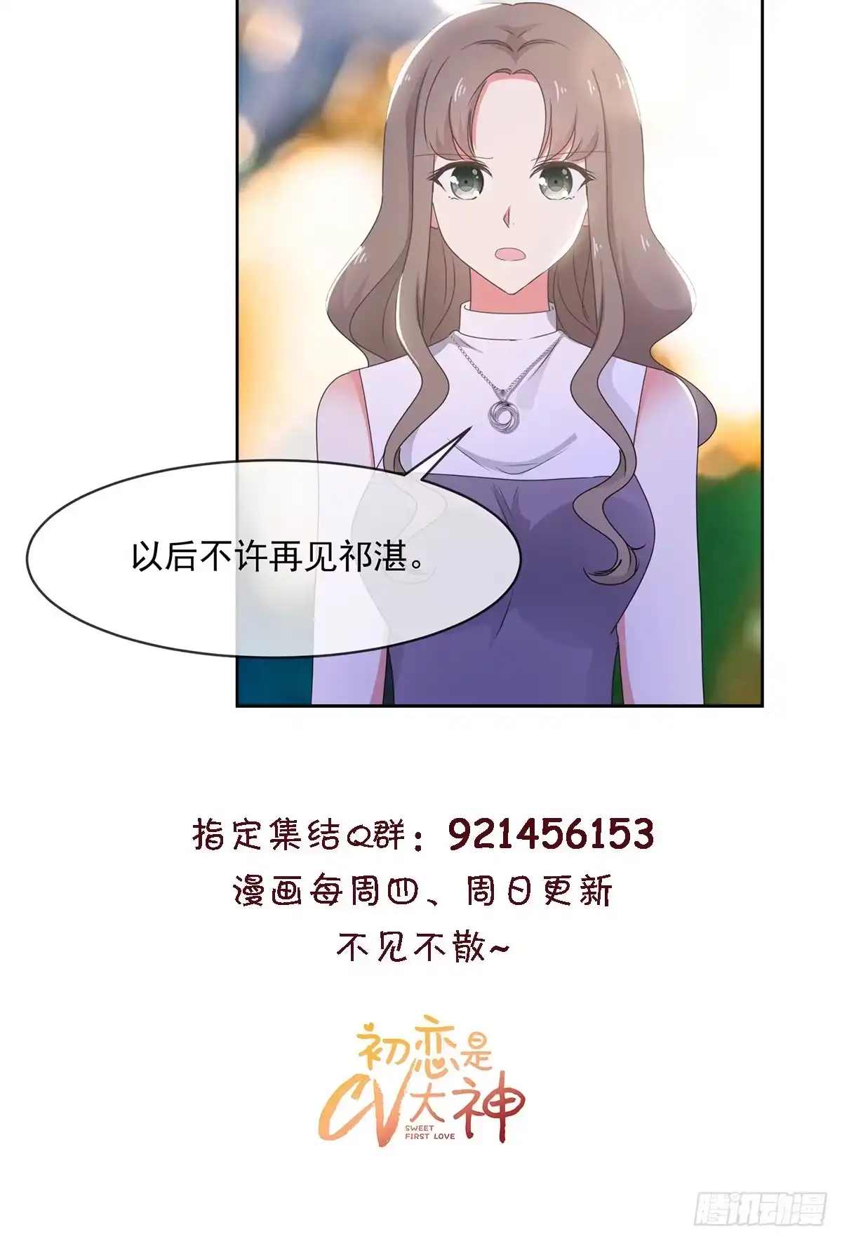 《初恋是CV大神》第11话 他是什么意思！ 第21页