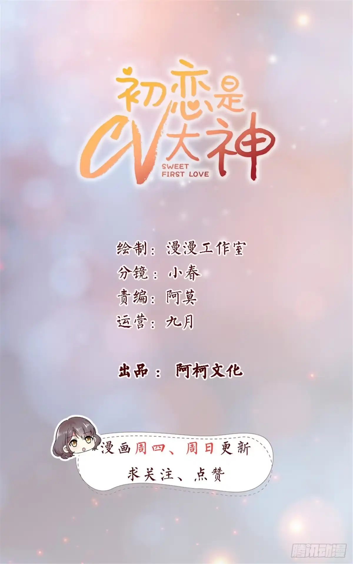 《初恋是CV大神》第15话 我去找他试试 第1页
