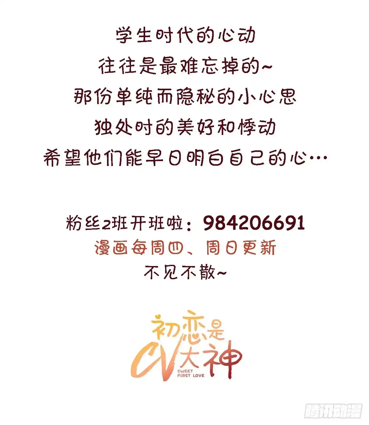 《初恋是CV大神》第17话 你真的答应我了？ 第24页
