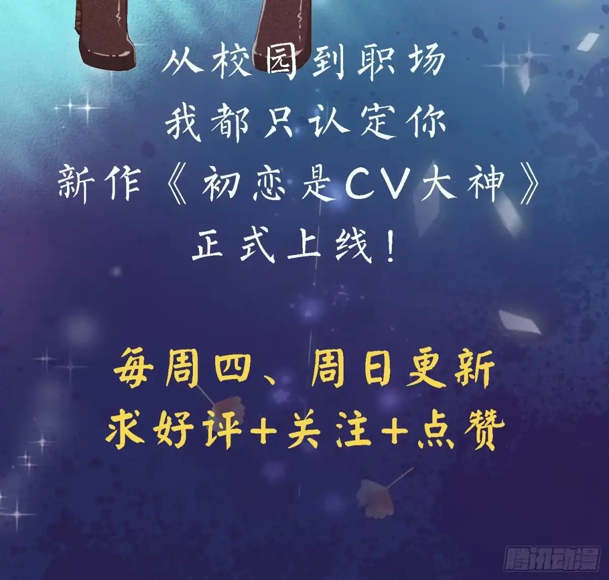《初恋是CV大神》第1话 五年后的重逢 第134页