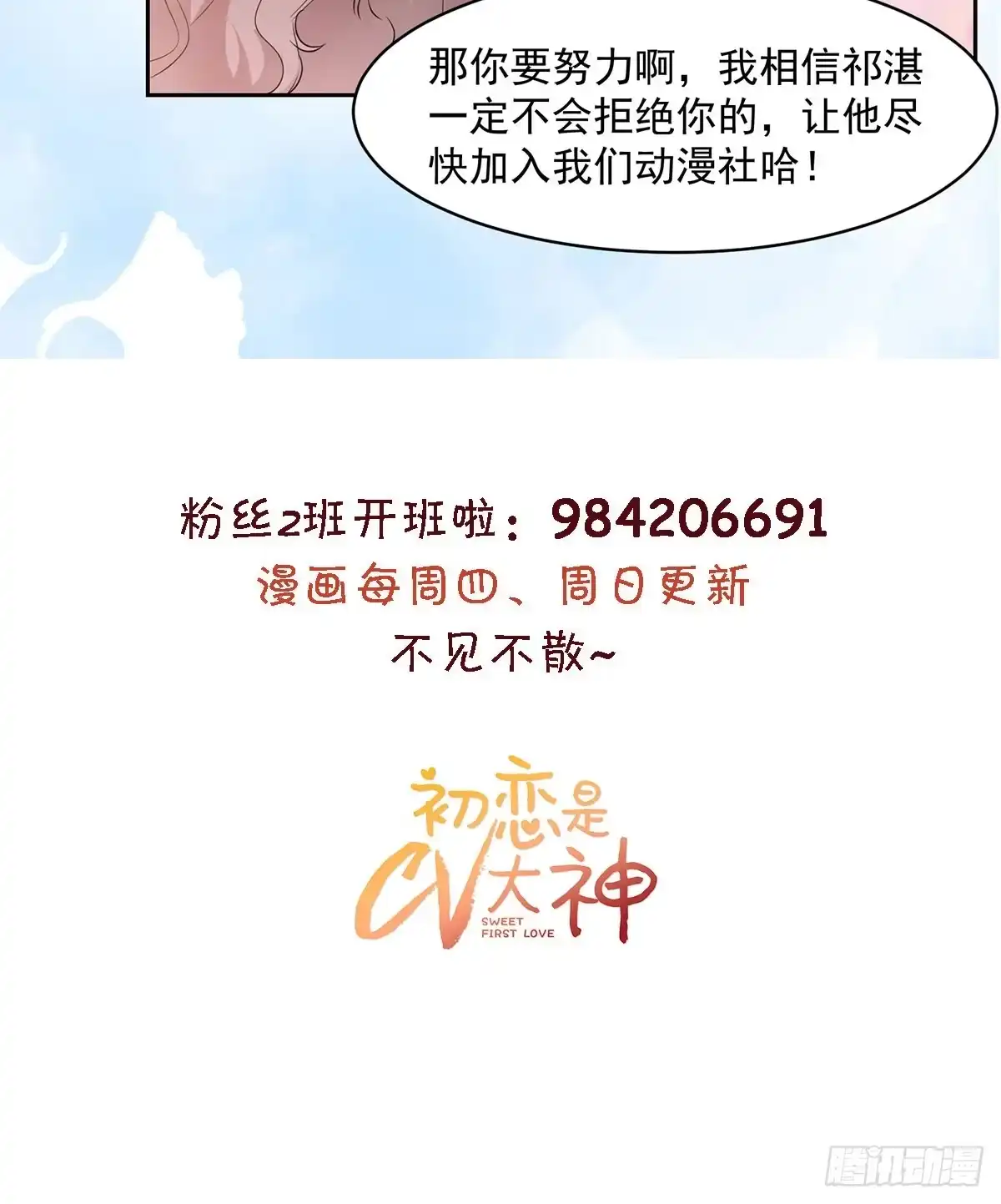 《初恋是CV大神》第19话 别怕，我会陪着你 第26页