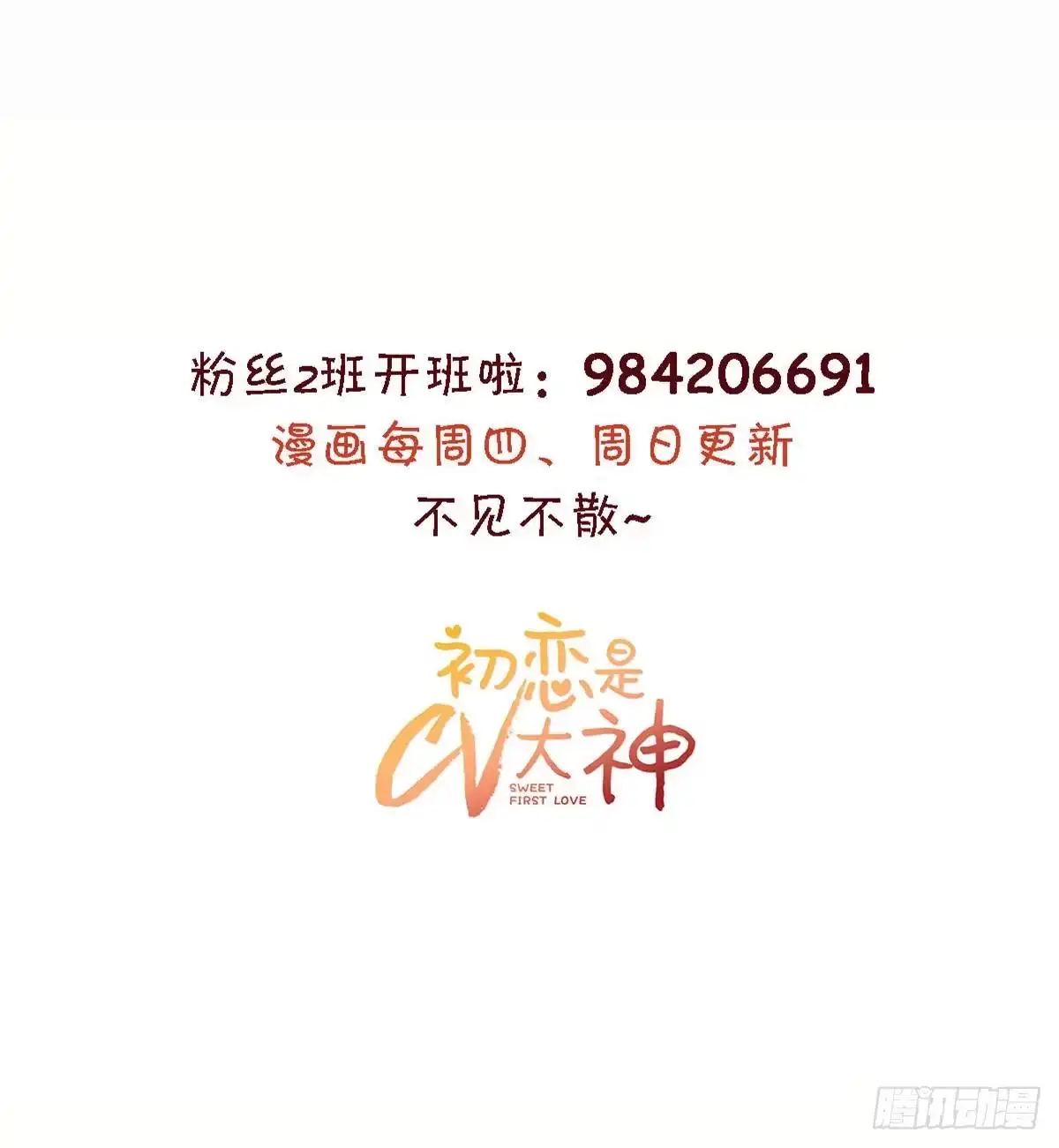 《初恋是CV大神》第24话 你不认识我？ 第28页
