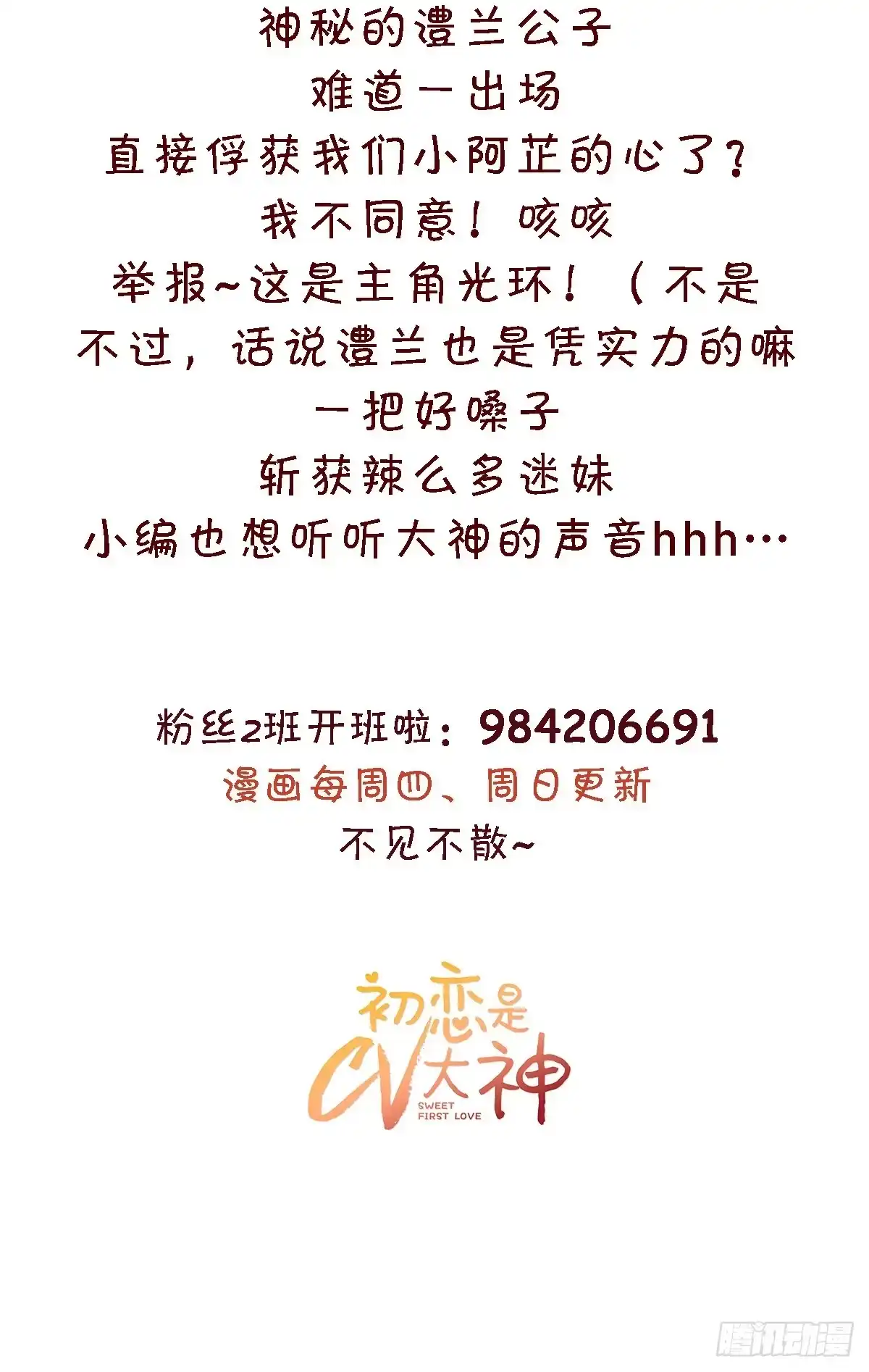 《初恋是CV大神》第31话 真的是澧兰公子！ 第23页