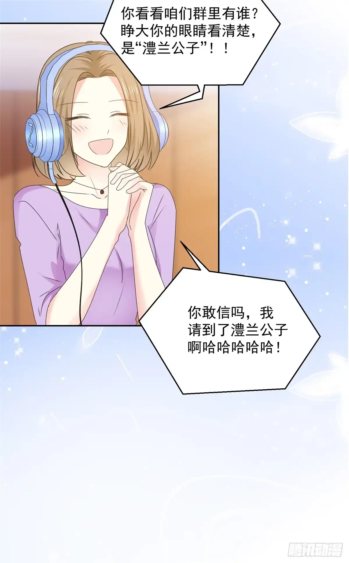 《初恋是CV大神》第31话 真的是澧兰公子！ 第17页