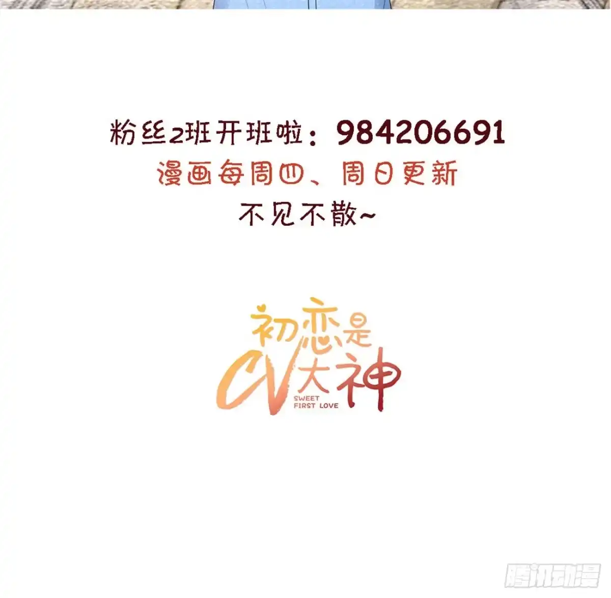 《初恋是CV大神》第33话 我想玩点刺激的 第29页