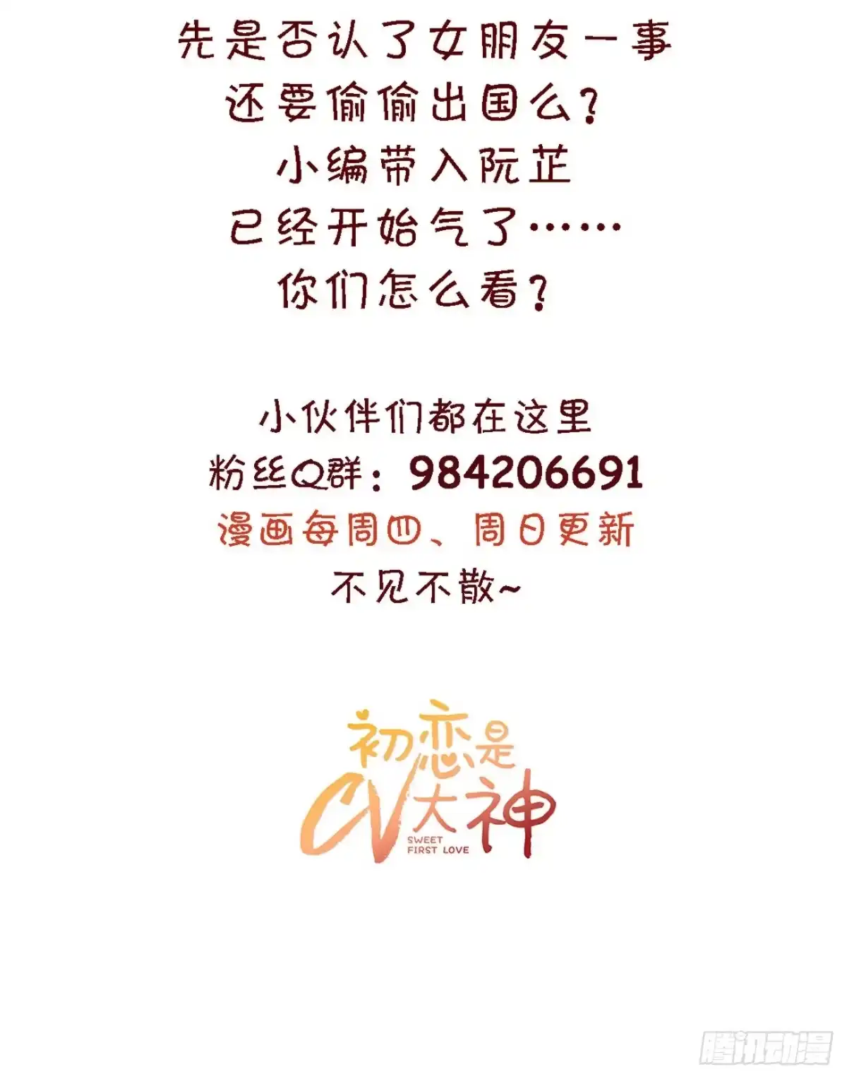 《初恋是CV大神》第41话· 她不是我女朋友 第25页