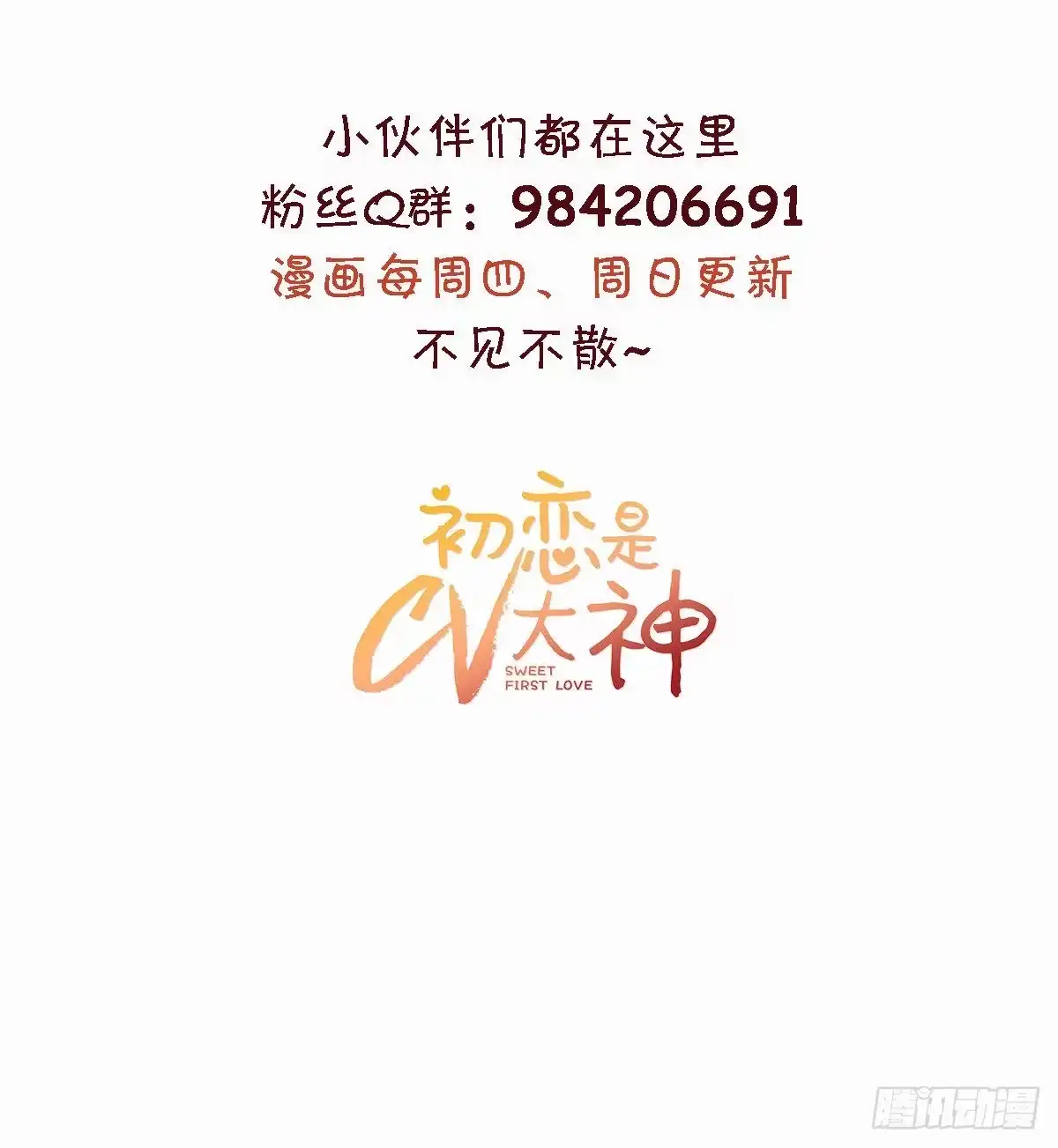 《初恋是CV大神》第46话 真巧，你们都在这 第28页