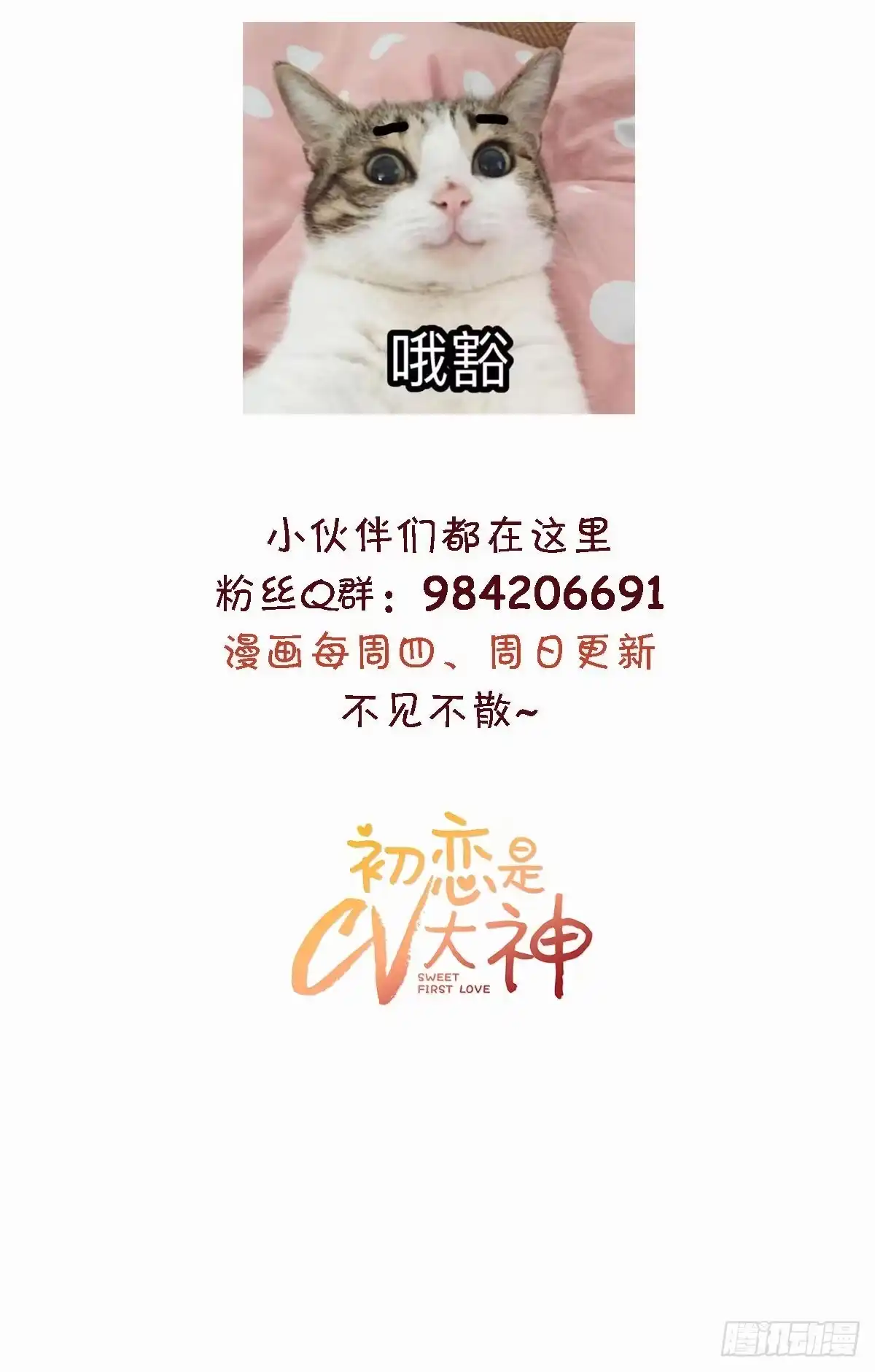 《初恋是CV大神》第48话 普通上下级关系 第23页