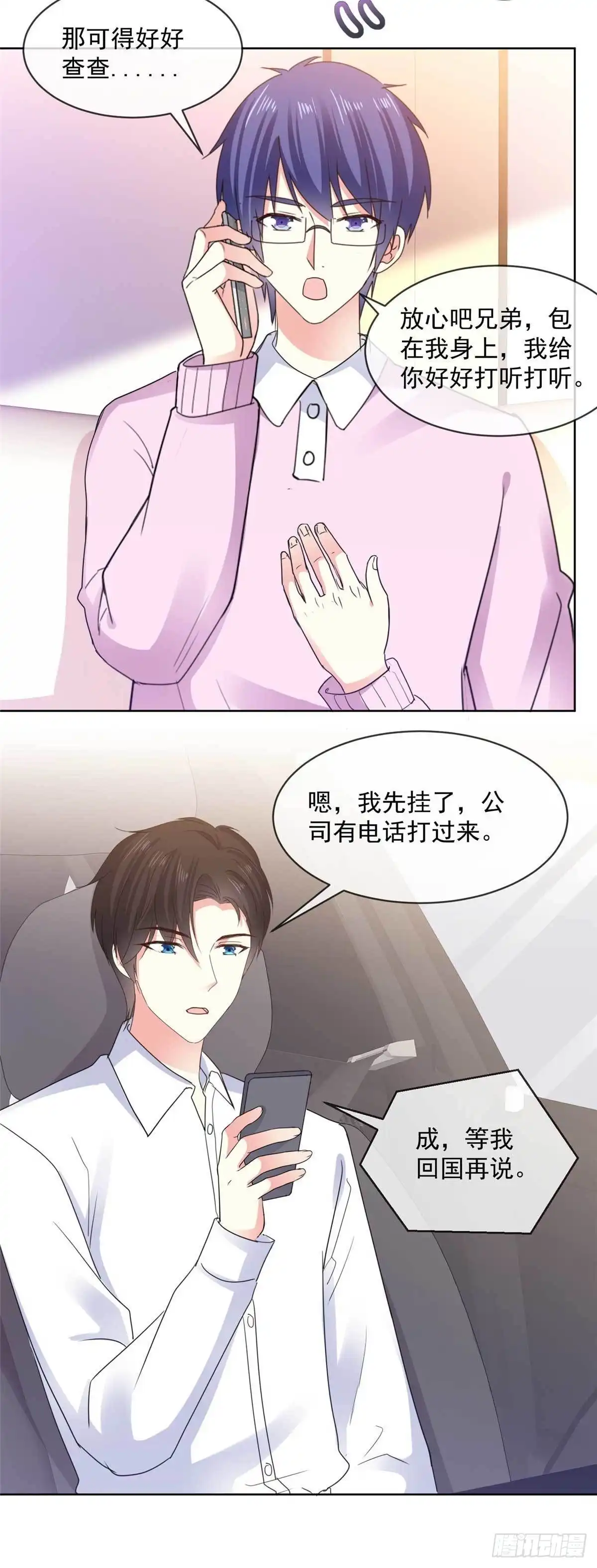 《初恋是CV大神》第68话 土豪的私人订制 第4页