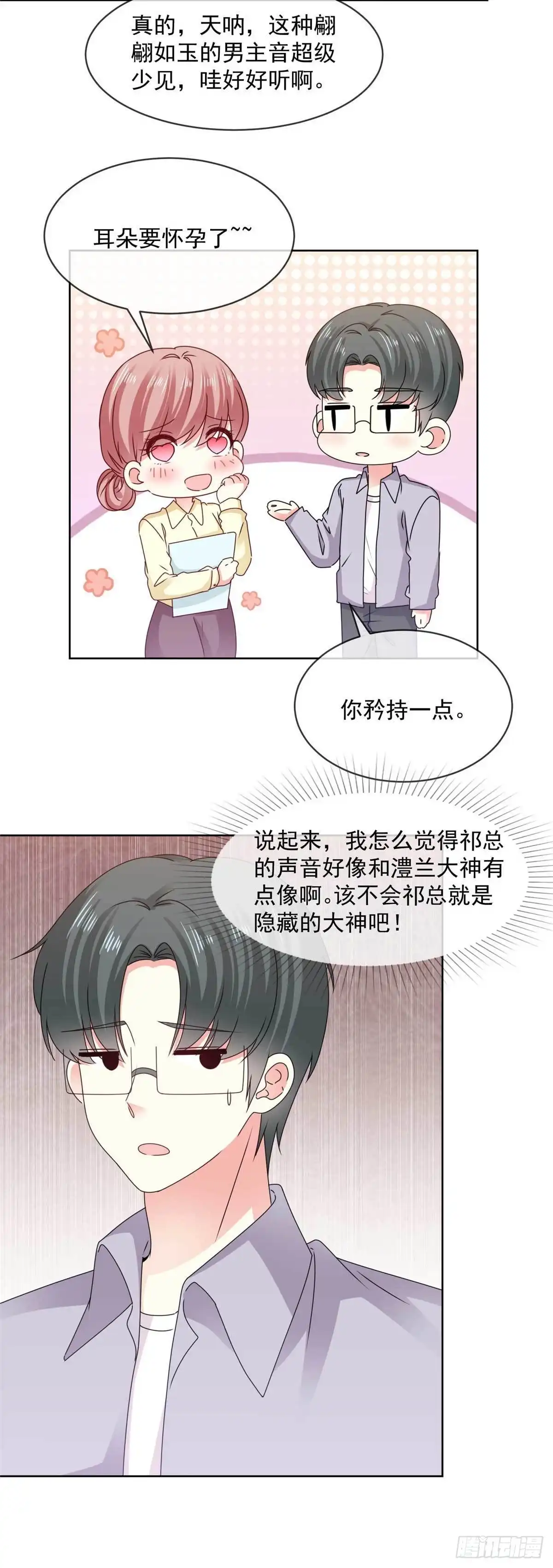 《初恋是CV大神》第68话 土豪的私人订制 第15页